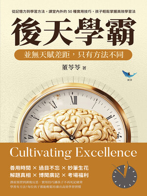 cover image of 後天學霸！並無天賦差距，只有方法不同